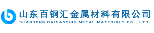 山东百钢汇金属材料有限公司